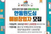 안동시, 빈 점포 활용 예비창업자 1천2백만원 지원