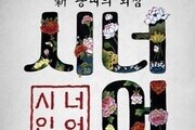 강릉 단오굿 공연  '新 광대의 외침:시너어' 개최