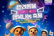 화성시, 행복나눔 반려동물 축제 연다