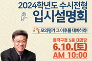 서울 동작구 '2024학년도 수시 설명회' 특강 6월10일 개최