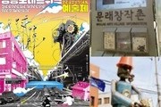 문래동, 세계 6위 ‘핫 플레이스’