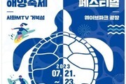 시흥시,  '2023 거북섬 해양축제' 개최