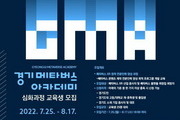 경기도, '메타버스 아카데미' 교육생 17일까지 모집