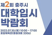충주시, 제2회 대학입시박람회 7월30일 열어
