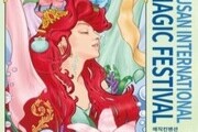 '제18회 부산국제매직페스티벌' 개최