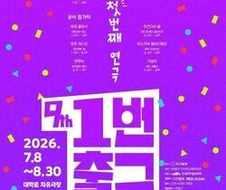 “무더위보다 뜨겁다” 대학로 연극 축제 8주 대장정