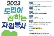 경기도, '자원봉사 지원사업' 참여단체 모집