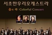 서초한우리오케스트라, 제2회 정기연주회 개최