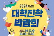 포항시, 대학별 맞춤 ‘대학 진학 박람회’ 6월3일 개최