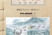 신안 저녁노을미술관서 정약전 '자산어보' 전시