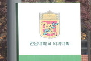 전남대 의대, 2025년 입시 