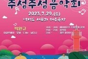 한여름 밤바다의 낭만… 인천  '주섬주섬 음악회' 열려