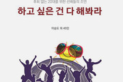 선배 40인 조언, ‘하고 싶은 건 다 해봐라’ 출간