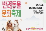 문경시, 제1회 반려동물 문화축제 9월 7일 개최