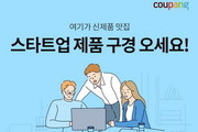 쿠팡X창업진흥원, 초기창업기업 지원한다