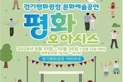 경기도, 31일부터 무료 문화예술 공연 '평화오아시스' 열려