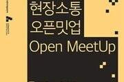 예술위, 공연예술 현장과 소통 강화 위한 오픈밋업 개최