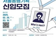 서울시, 청년 기획봉사단 ‘2025 서울동행기획’ 참가자 모집