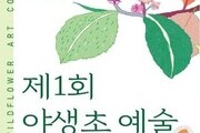 국립세종수목원, '제1회 야생초 예술 공모전' 개최