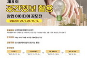 국토부, 공간정보 창업 아이디어 공모전 개최