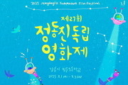 정동진독립영화제, 8월에 독립영화 27편 공개