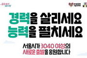 서울시, 경력단절여성 2620명 지원 확대