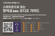 스마트폰 활용한 '창덕궁' 해설 서비스 개시