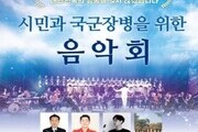양주시, '시민과 국군장병을 위한 음악회' 개최