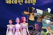 현실과 판타지가 만나는 『케데헌 여행』 출간
