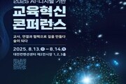  교사·AI·디지털이 만드는 미래 수업, 대전서 집결
