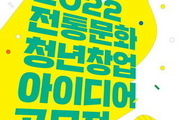 청년 예비창업자 ‘전통문화 아이디어 공모전’ 개최