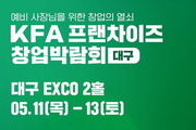 '프랜차이즈 창업박람회' 11일 대구 엑스코서 개막