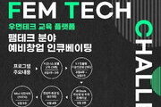 서울시, 여성·가족 건강과 웰빙 '펨테크' 챌린지 모집