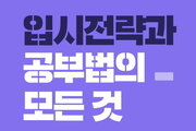 NH증권, '입시전략과 공부법' 주제 강연 진행
