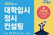 대전 유성구, 23학년도 대입 정시컨설팅 17일 실시