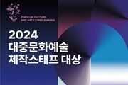 '2024 대중문화예술 제작스태프 대상' 시상식 개최