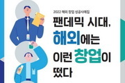 KOTRA, 코로나시대 '창업성공 모범사례서' 발간