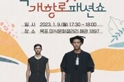 목포시, '근대의상 패션쇼'로 근대역사문화도시 매력 발산