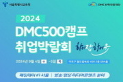 서울시교육청, ‘2024 DMC 500 캠프 취업박람회’ 개최