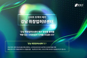 '강남 취·창업허브센터' 스트업 입주기업 모집