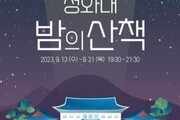 청와대서 즐기는 가을밤 산책…13∼21일 야간 개방 